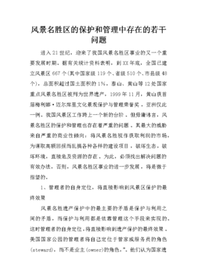 风景名胜区的保护和管理中存在的若干问题