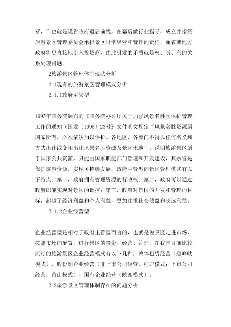 基于天河潭旅游景区实证分析的旅游景区管理体制研究.doc