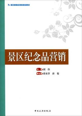 景区纪念品营销/景区管理应用型规划教材