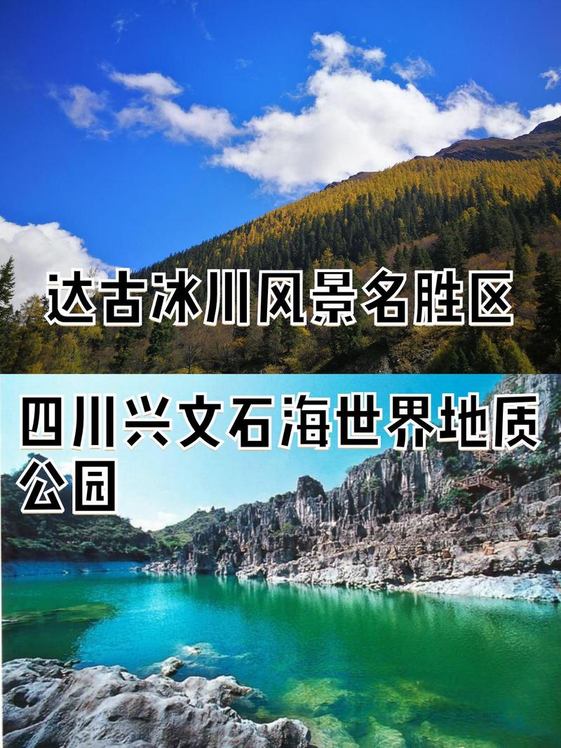 达古冰川风景名胜区和四川兴文石海世界地质公园各有千秋,我们一起来