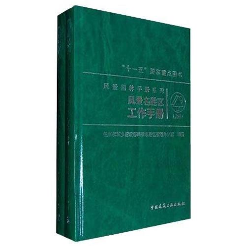 官方正版 风景名胜区工作手册 住房和城乡建设部风景名胜区管理办公室