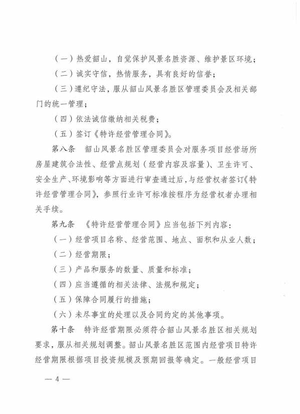 韶山市人民政府关于印发《韶山风景名胜区特许经营管理办法》的通知